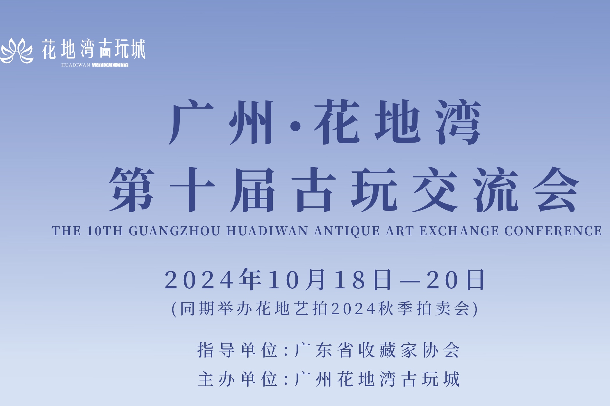 抓住時(shí)機(jī)!花地灣第十屆古玩交流會(huì)招商優(yōu)惠僅剩2天