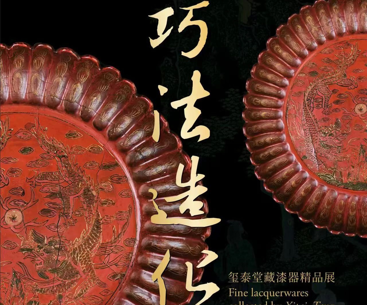 省博展訊|巧法造化——璽泰堂藏漆器精品展