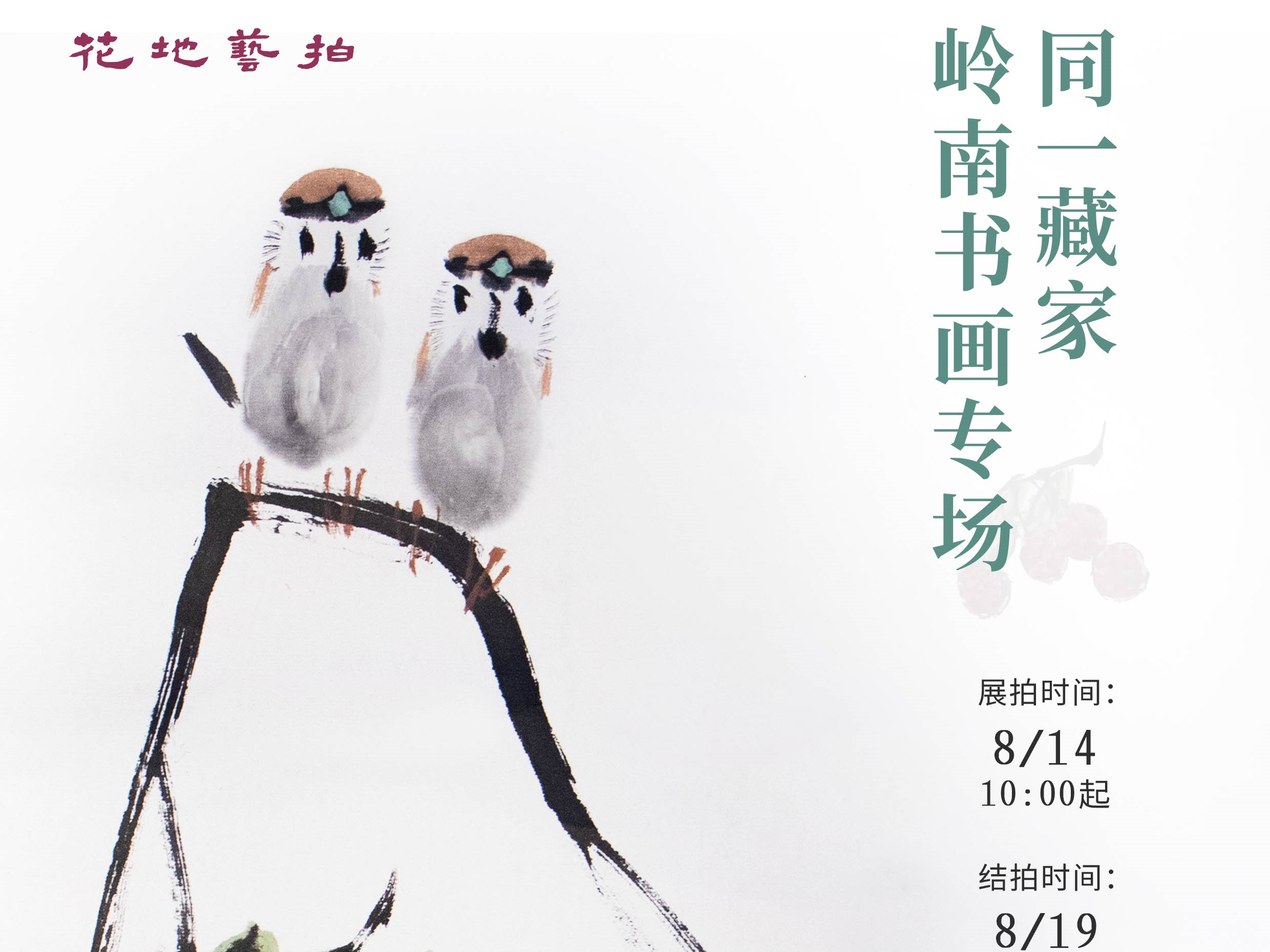 花地藝拍|同一藏家?guī)X南書(shū)畫(huà)專(zhuān)場(chǎng)，8月14日-19日限時(shí)開(kāi)拍！