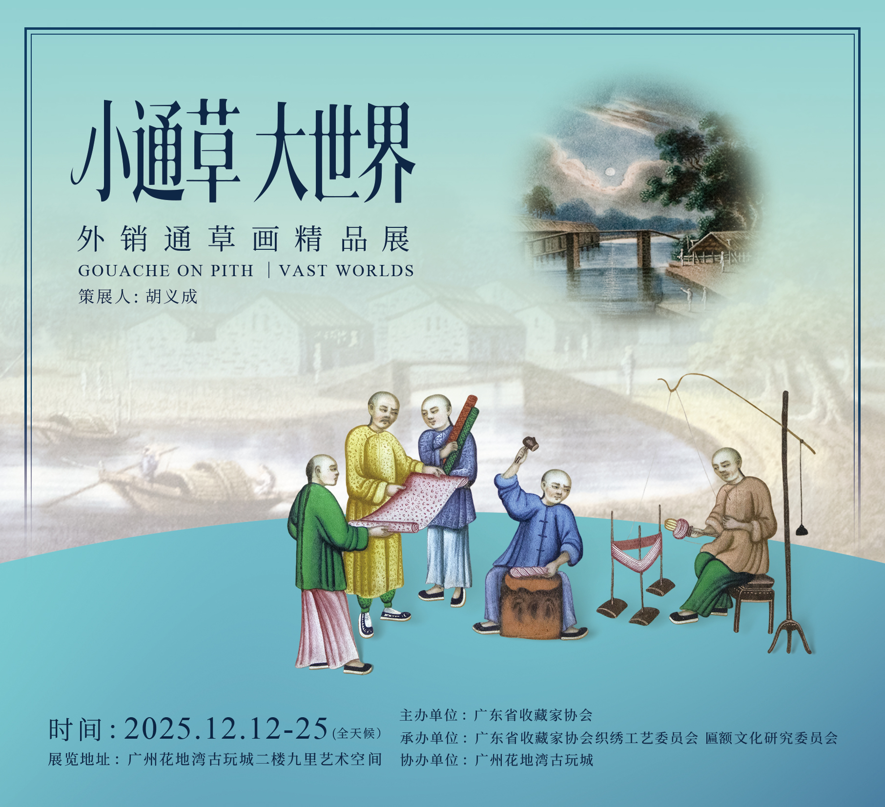 展訊|小通草 大世界——外銷通草畫精品展