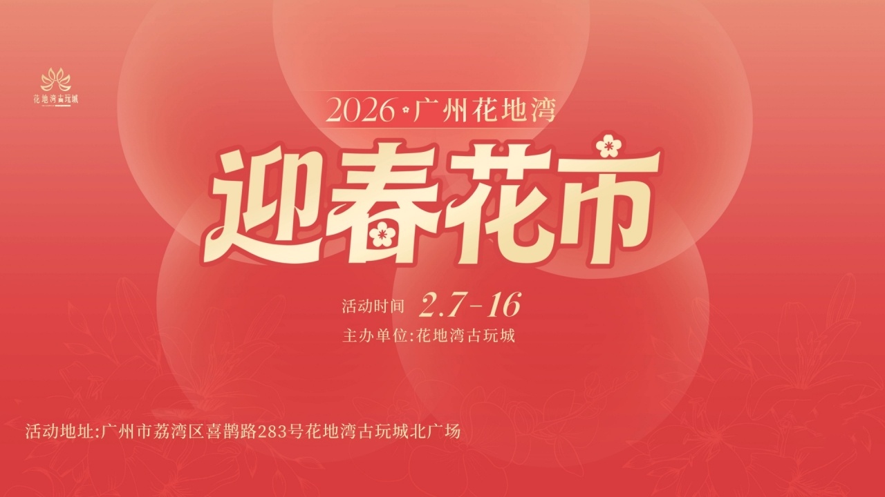 神秘BGM正在解凍，花地灣古玩城迎春花市時(shí)間定了，連續(xù)10天
