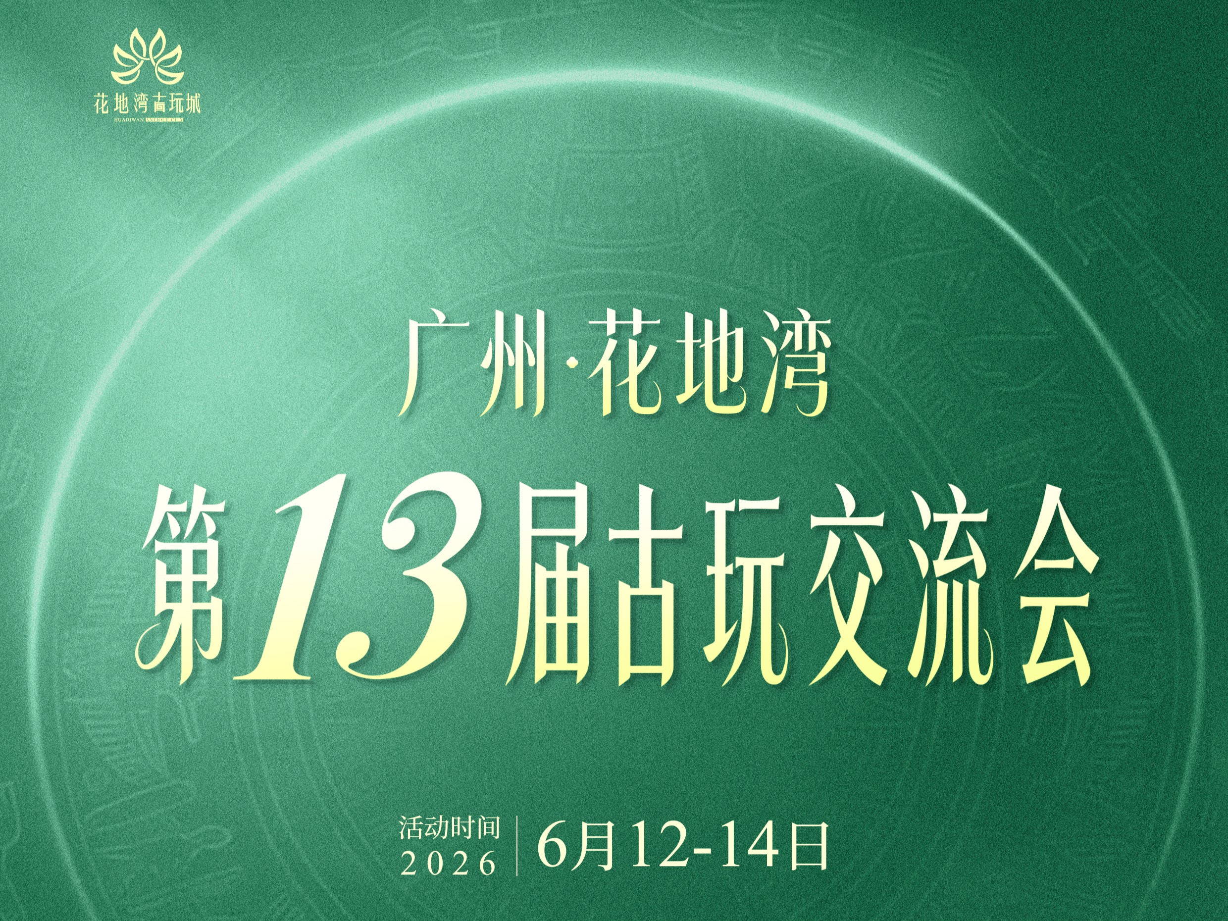 定檔6月！花地灣第十三屆古玩交流會(huì)招商啟動(dòng)，商機(jī)無限！