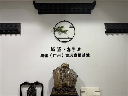域鑒（廣州）古玩直播基地