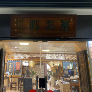 量墨軒