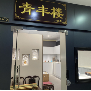 青豐樓