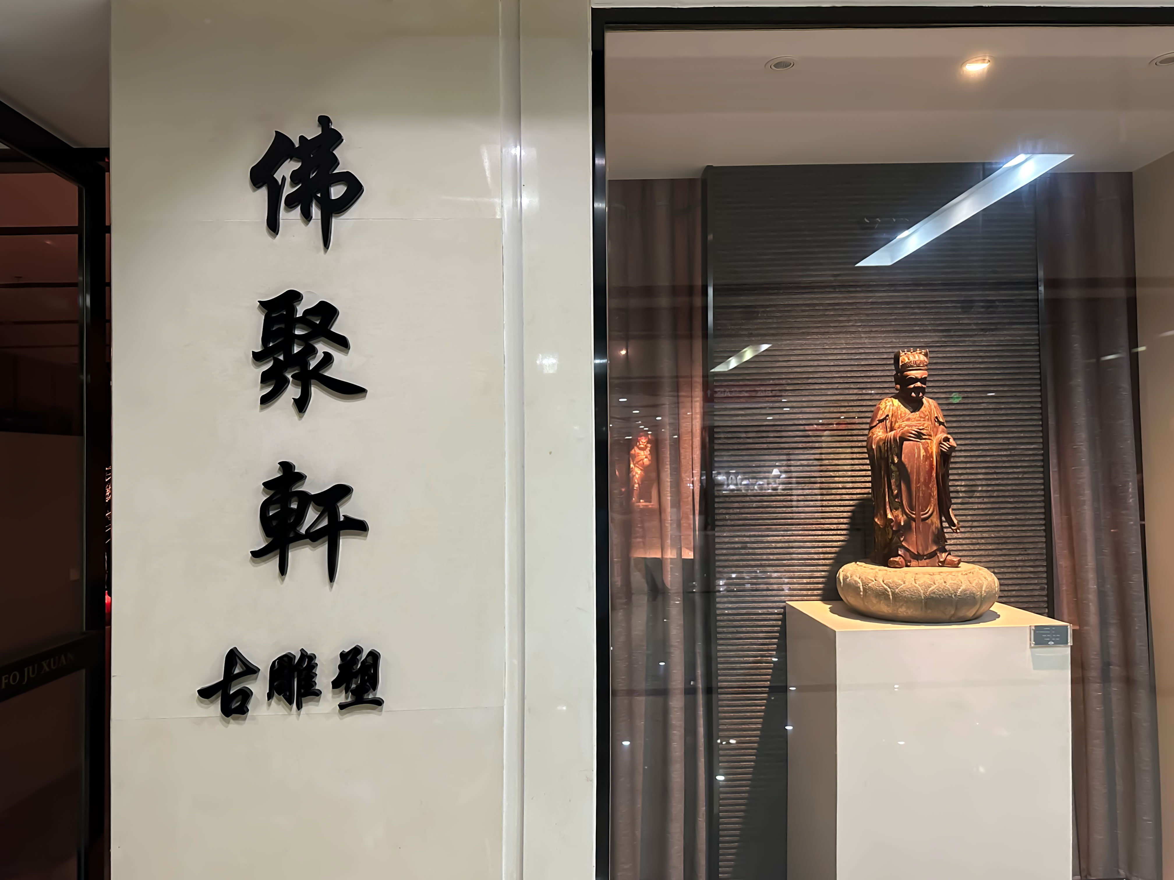 佛聚軒