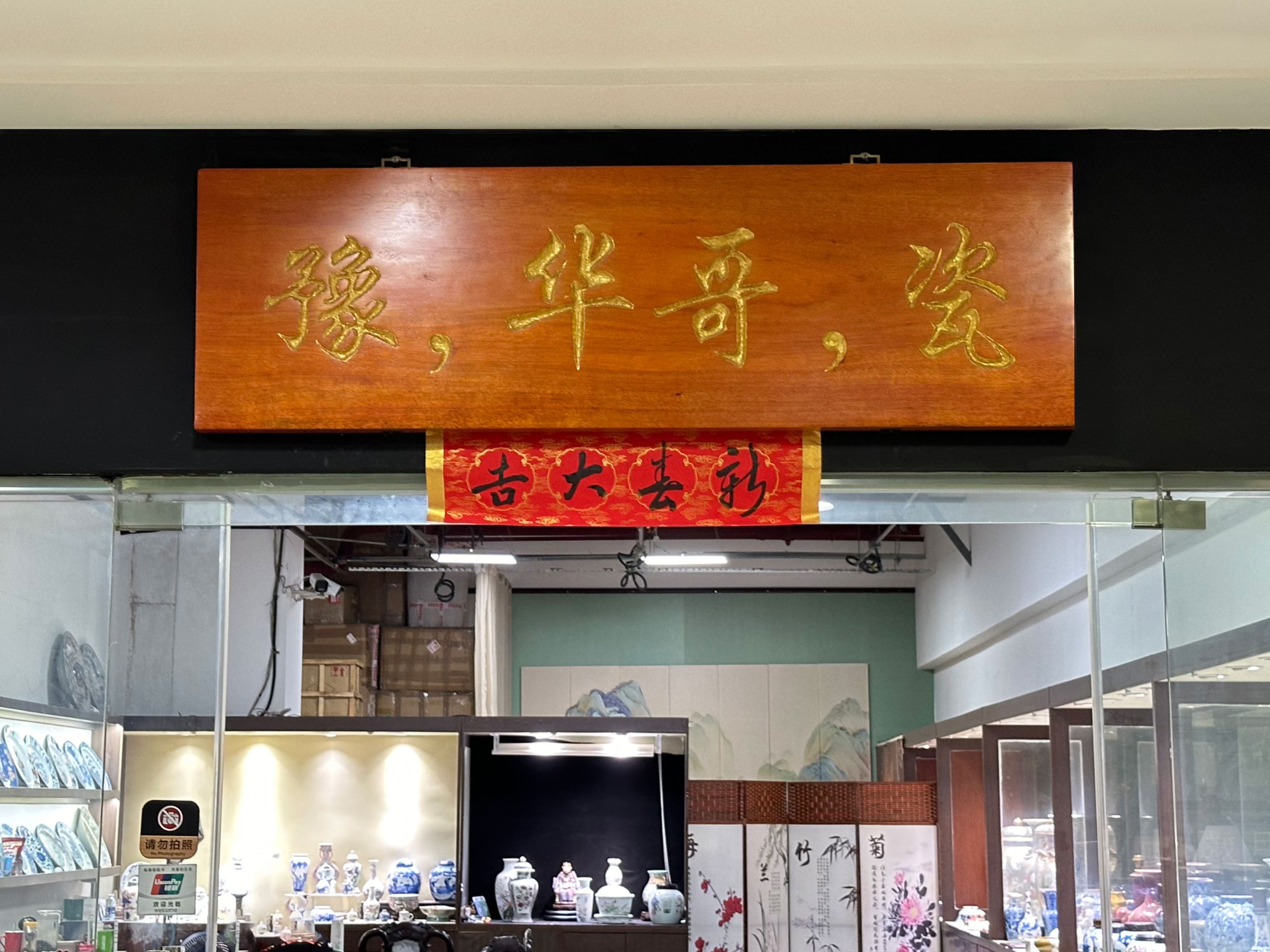 豫，華哥，瓷